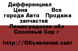  Дифференциал 48:13 › Цена ­ 88 000 - Все города Авто » Продажа запчастей   . Ленинградская обл.,Сосновый Бор г.